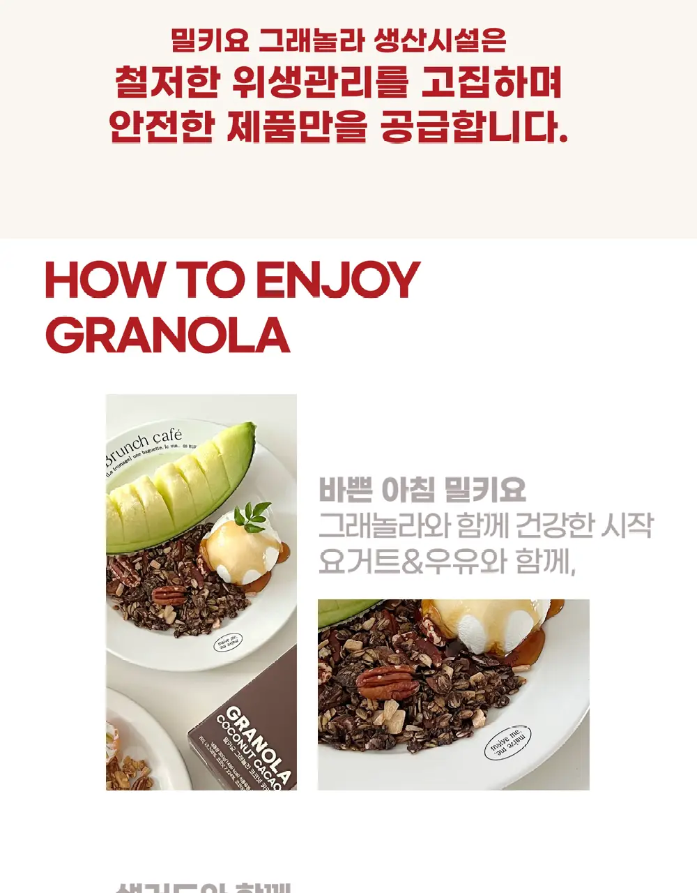 밀키요 [국내산 100% 압착귀리] 수제 그래놀라 시그니처 210g 상세페이지 11
